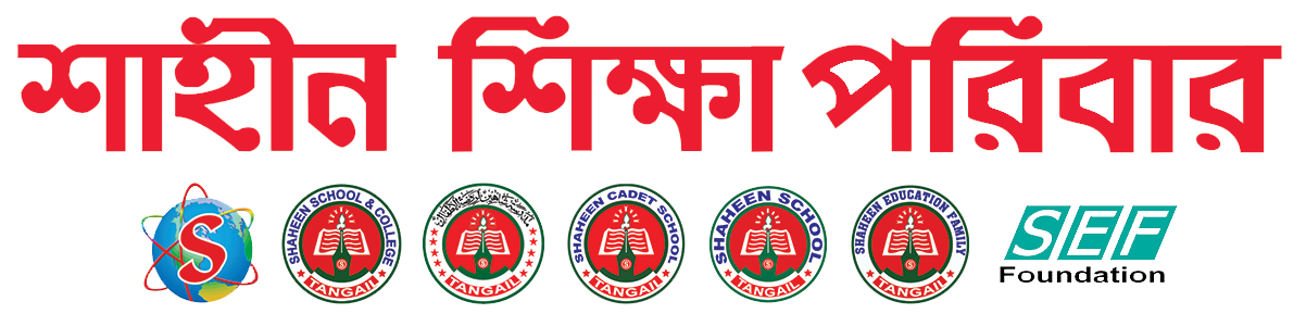 শাহীন শিক্ষা পরিবার
