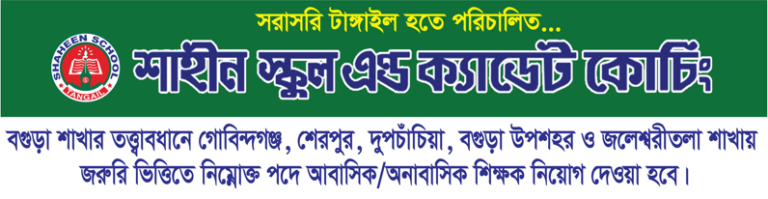 নিয়োগ বিজ্ঞপ্তি ,বগুড়া– ২০২৬
